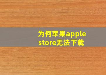 为何苹果apple store无法下载